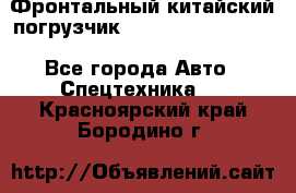 Фронтальный китайский погрузчик EL7 RL30W-J Degong - Все города Авто » Спецтехника   . Красноярский край,Бородино г.